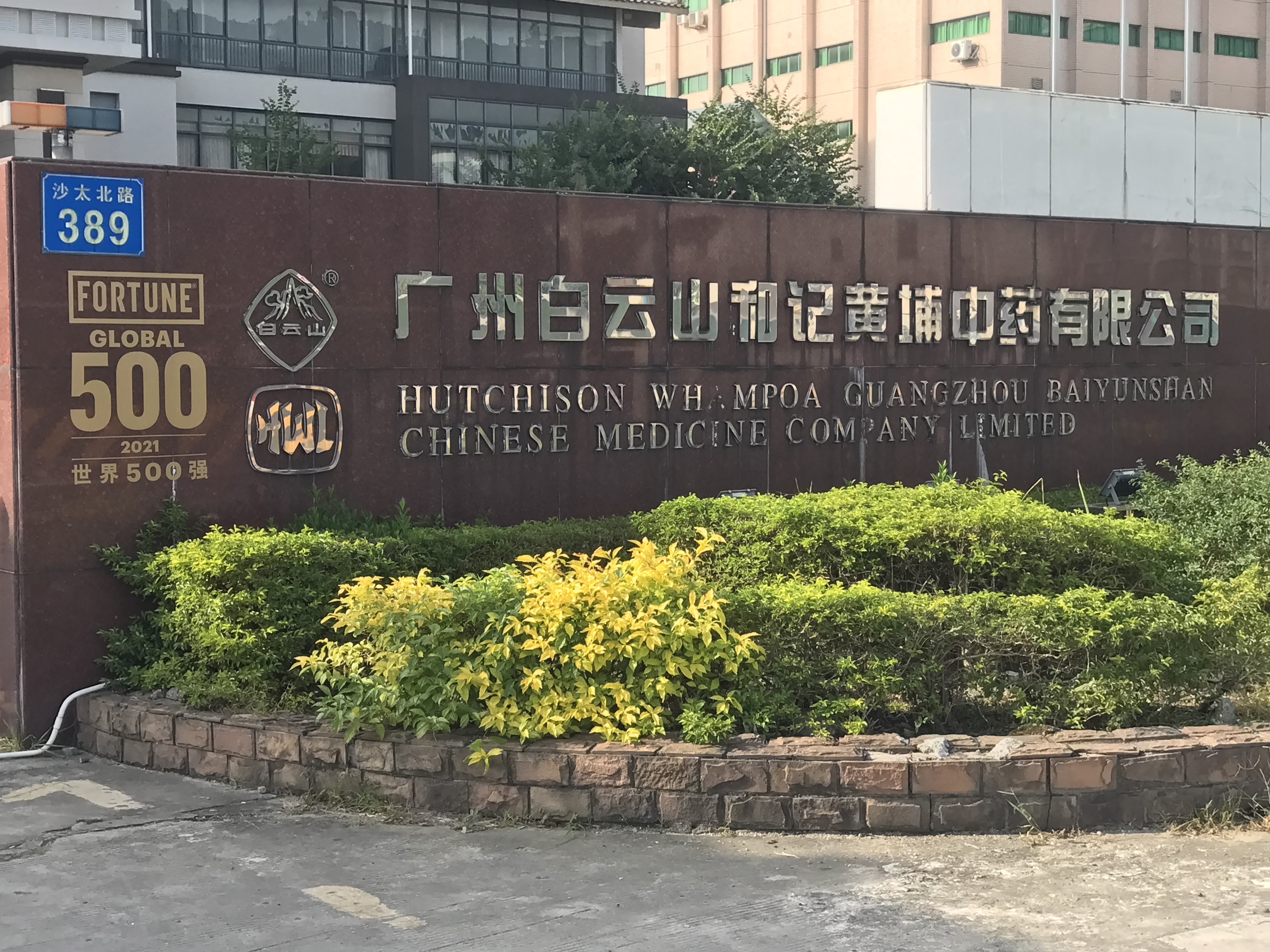 广州白云山和记黄埔中药有限公司-----安装锅炉(图1)